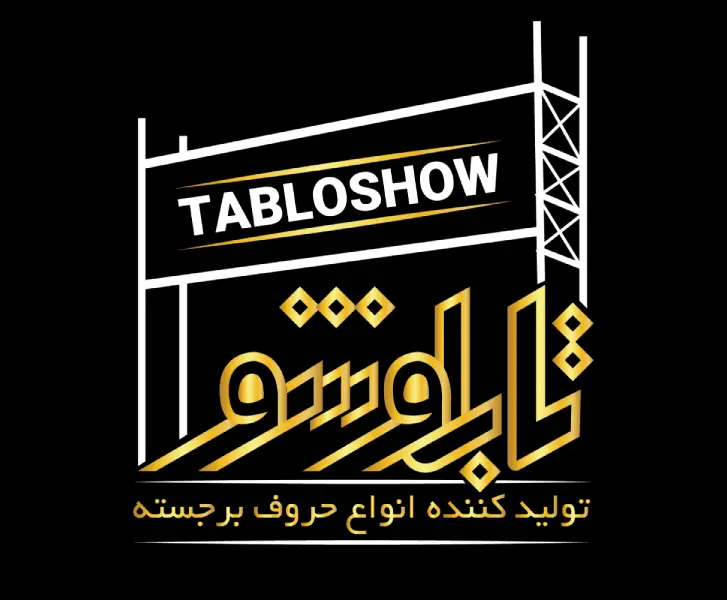 تابلوچنلیوم-تابلووکیوم-تابلوپلاستیک - تابلوشو