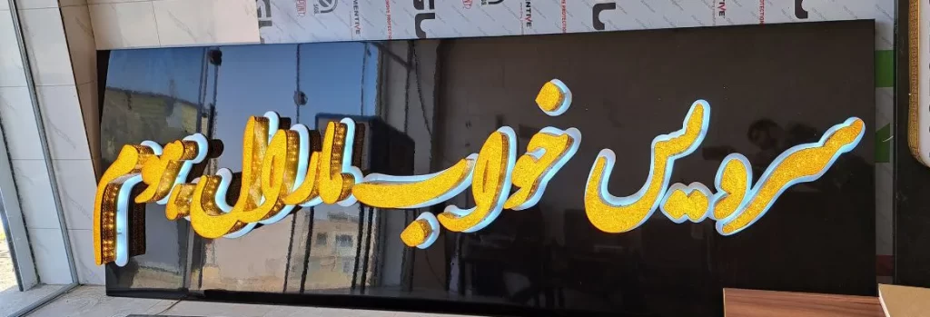 تابلو چنلیوم طلایی پانچ دار در اصفهان